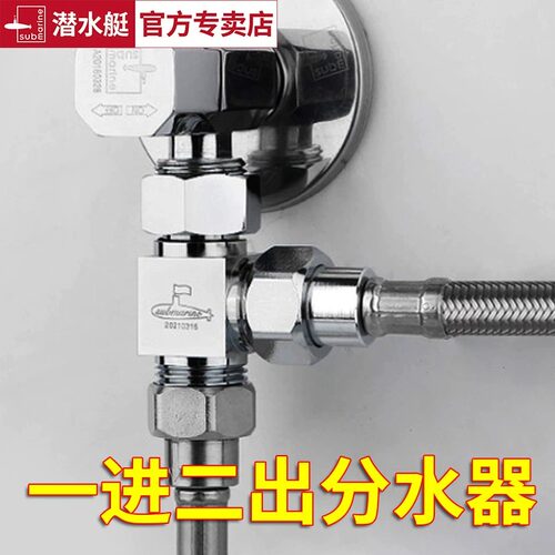 潜水艇角阀一进二出三通