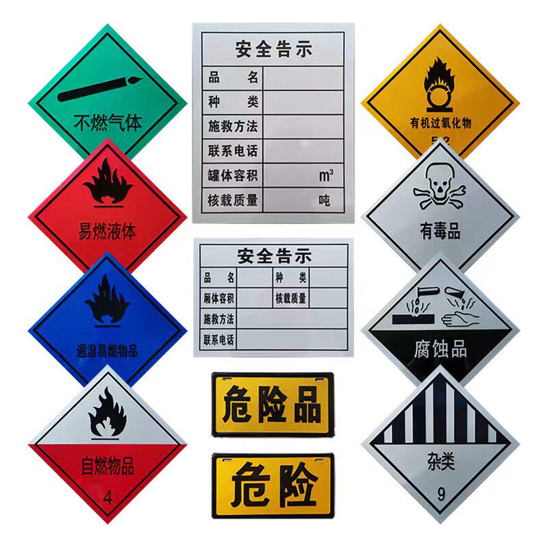 危险品易燃液体反光标志牌有毒品牌铝板冲压带胶腐蚀品8类贴膜纸