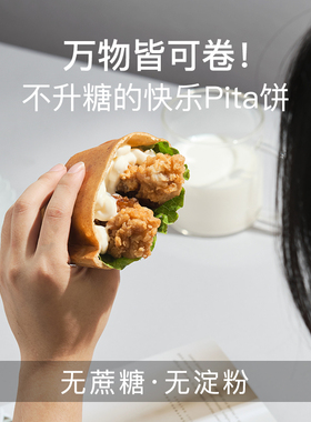 DL生酮Pita卷大饼皮0蔗糖低水碳主食品饮代餐早饱腹即断糖烘焙饭