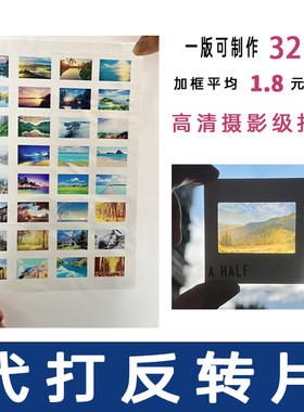 反转胶片定制透明光影胶片反转片菲林打印代打投影幻灯片翻转照片