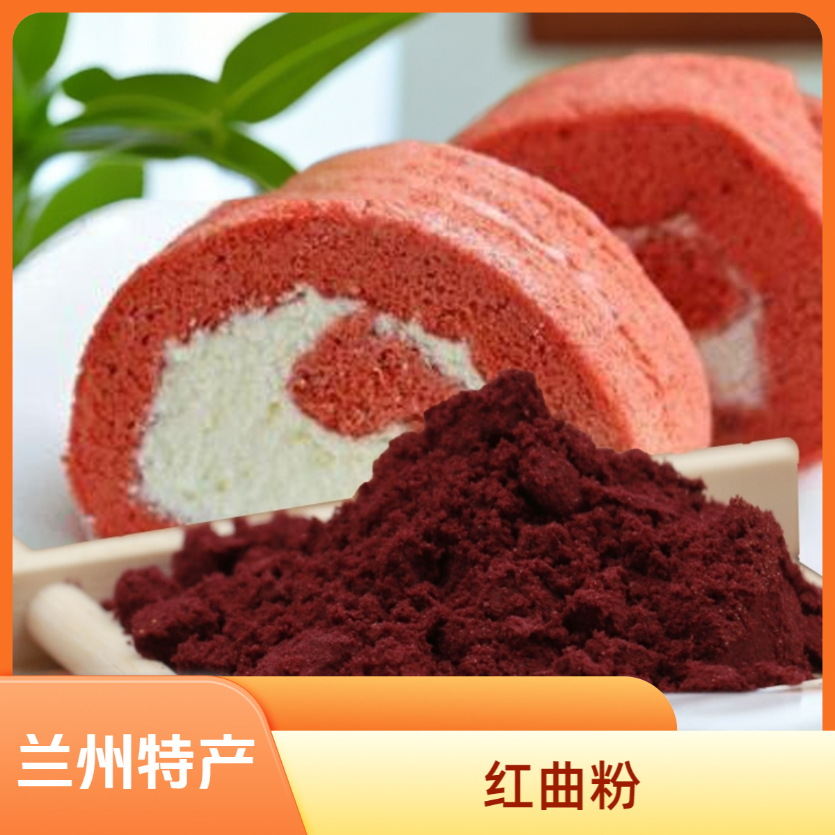 西北甘肃兰州特产红曲粉烘焙蛋糕上色原料250克食用红曲米粉调料
