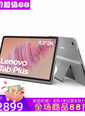 Lenovo/联想 Tab Plus平板电脑 11.5英寸 2K触摸显示屏 128GB内存