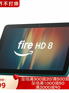 Amazon/亚马逊Fire HD 8平板电脑 8英寸高清显示屏 娱乐 32G 新款