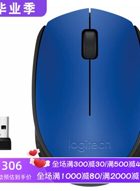 Logitech/罗技M171无线鼠标 舒适办公 轻巧便携 电池供电 Mac蓝色