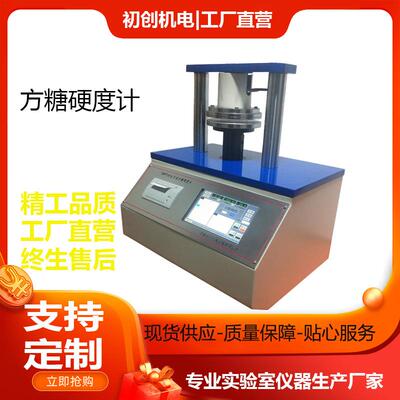 智能全自动方糖硬度计GB/T35888QB/T5011方糖硬度测试仪