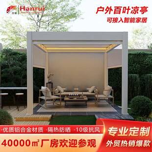 外贸热销款别墅花园凉亭户外遮阳挡雨带灯庭院凉亭电动遥控凉亭