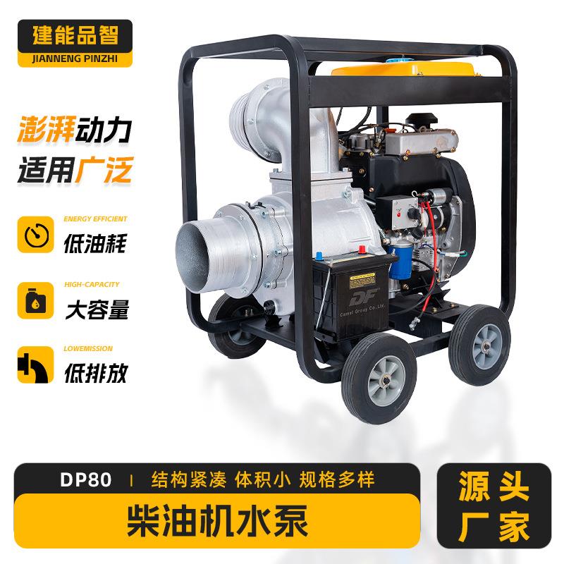 柴油DP80柴油机水泵大棚园林绿化市政灌溉应急水泵8寸