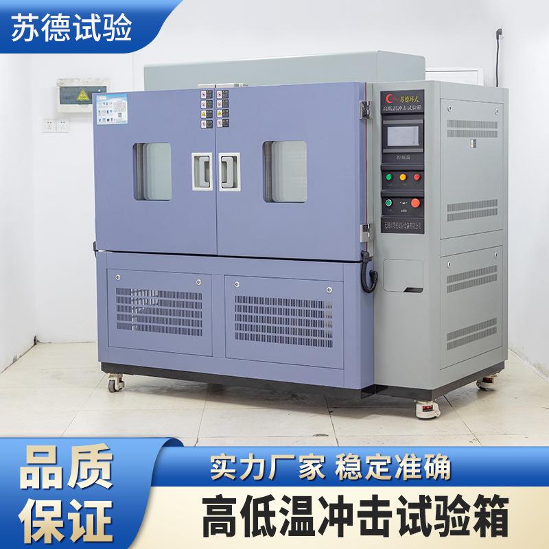 高低温冲击试验箱冷热冲击试验箱两箱式高低温冲击试验箱加工