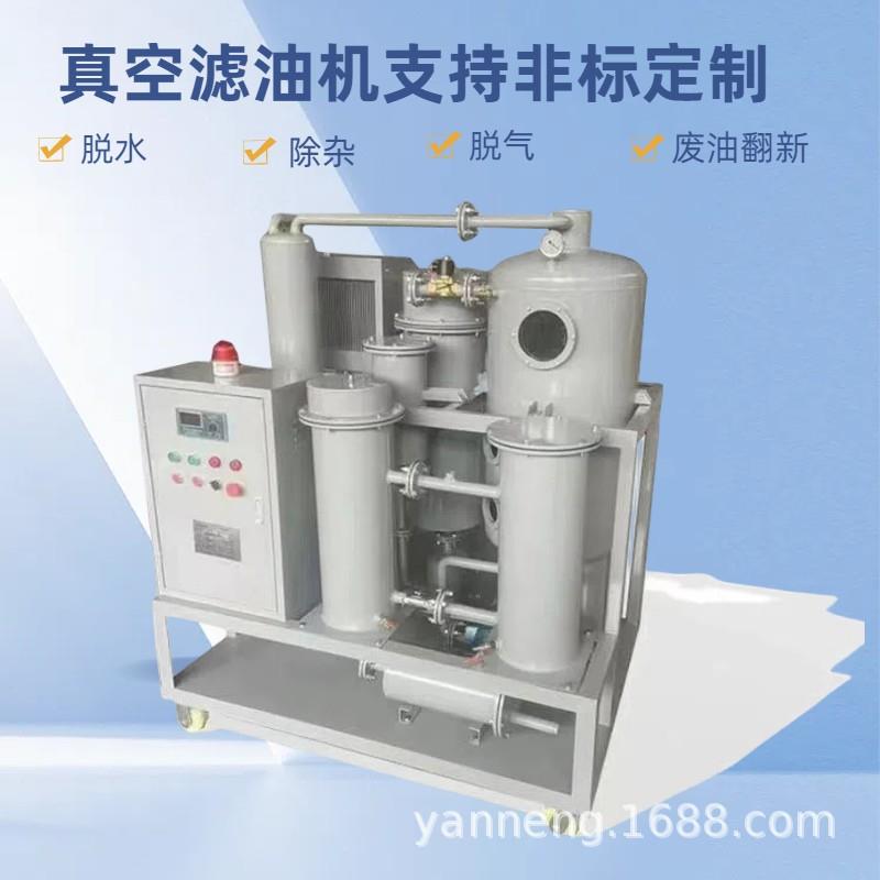 液压油工业润滑油变压器油真空脱水破乳化过滤杂质精度高净油