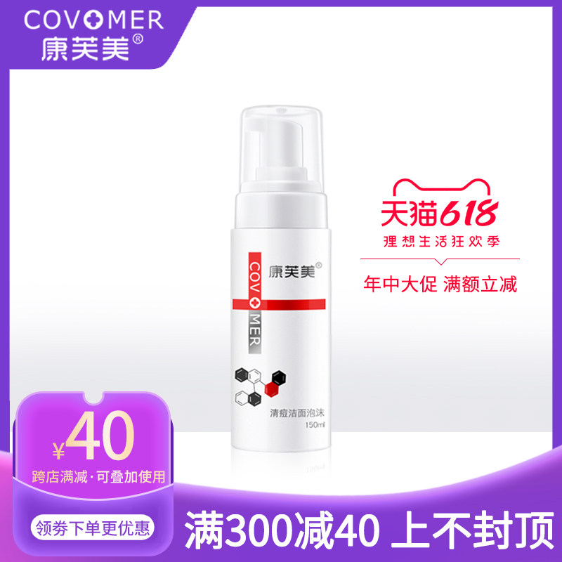康芙美清痘洁面泡沫清爽控油清洁去油收缩毛孔预防长痘祛痘洗面奶