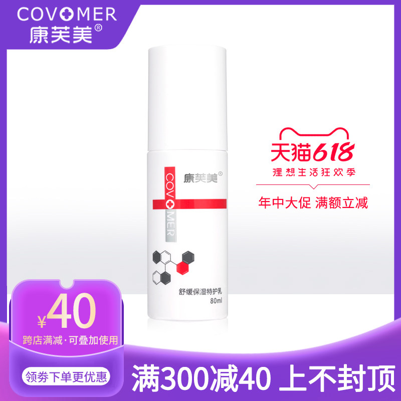 康芙美舒缓特护乳80ml正品乳液修护补水保湿滋养防护击溃敏感泛红