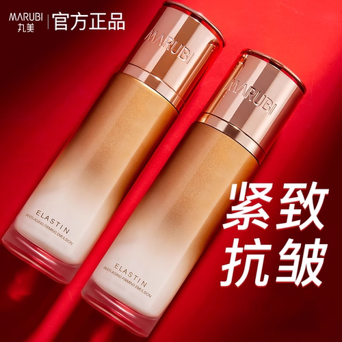 买1送1丸美弹力蛋白凝时紧致乳液