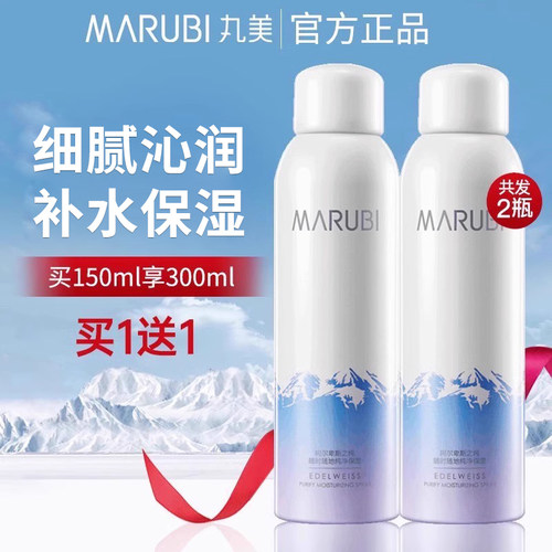 买1送1丨丸美雪绒花纯净保湿喷雾