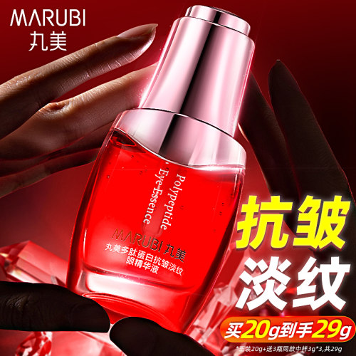 丸美多肽蛋白紧致眼袋精华液