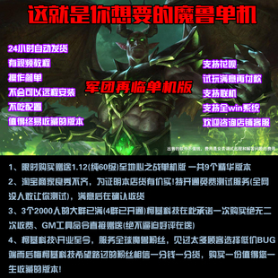 欣颖魔兽世单机版735軍团再临110级超高智能AI机器人高清可联机