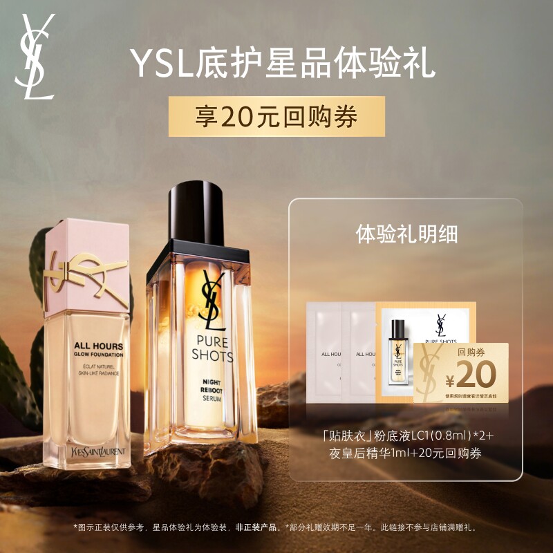 【20元购物券】YSL圣罗兰贴肤衣粉底液 夜皇后精华体验装