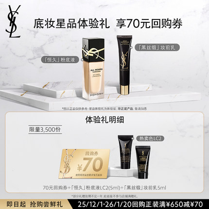 【70元购物券】YSL圣罗兰恒久粉底液5ml+黑丝缎妆前乳5ml