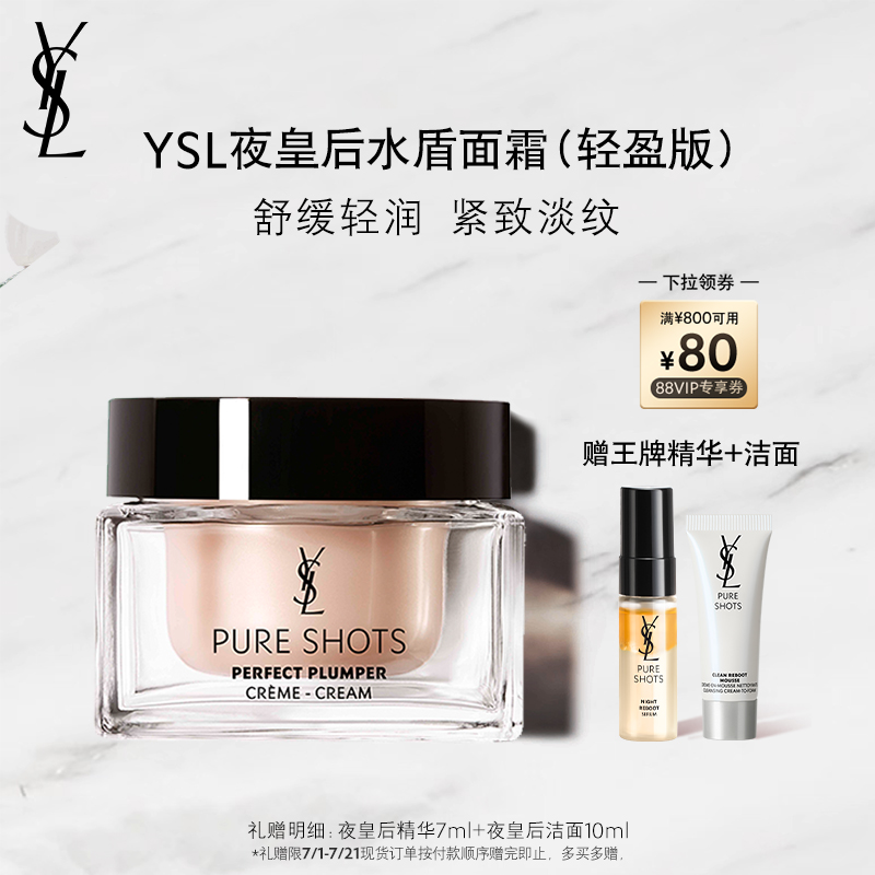 YSL圣罗兰夜皇后水盾面霜轻盈版 护肤品紧致抗皱礼物