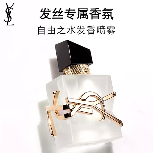 YSL圣罗兰自由之水发香喷雾 清爽香氛轻盈持久送女友生日礼物