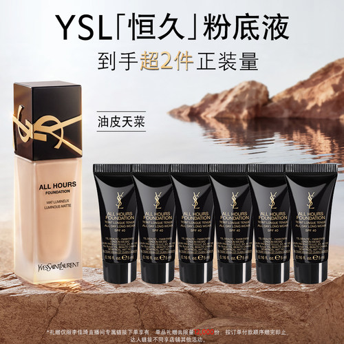 【李佳琦超级618（24点付尾款）】YSL圣罗兰恒久粉底液 持妆*
