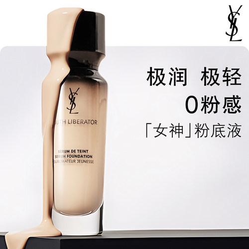YSL圣罗兰女神粉底液 干皮轻薄秋冬滋润服帖遮瑕化妆品生日礼物女
