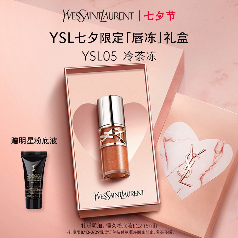 【七夕礼物】YSL圣罗兰啵啵唇冻水光唇釉 唇蜜05冷茶冻口红送女友