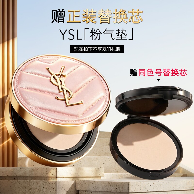 【双11抢先加购】YSL圣罗兰粉气垫 粉底液遮瑕持久轻薄底妆礼物女