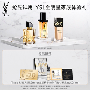 YSL圣罗兰美妆官方旗舰店天猫U先YSL圣罗兰全明星家族体验礼