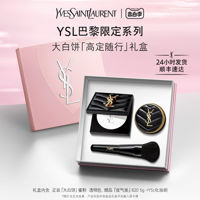 YSL全新「大白饼」蜜粉粉质细腻