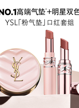 【直播专属】YSL圣罗兰粉气垫口红彩妆套装 裸粉管04生日礼物女生