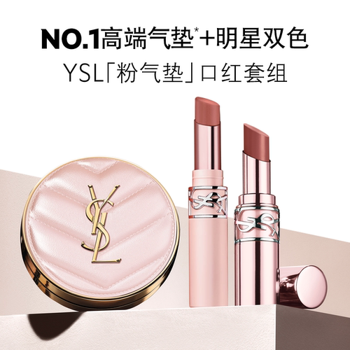【直播专属】YSL圣罗兰粉气垫口红彩妆套装 裸粉管04生日礼物女生