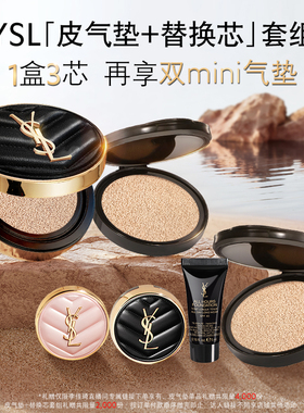 【李佳琦直播间】YSL圣罗兰皮气垫 细腻服帖*
