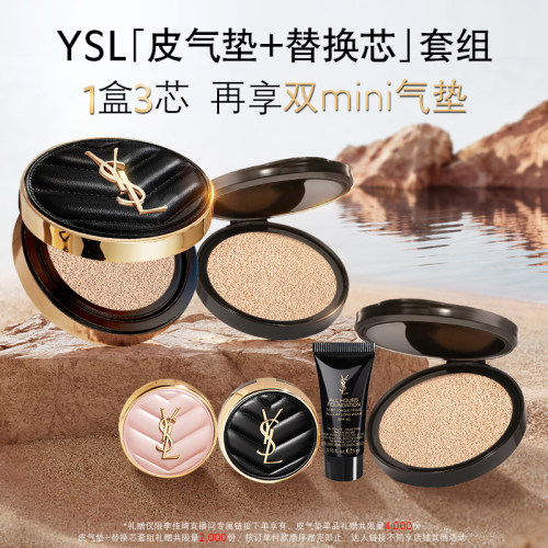 【李佳琦直播间】YSL圣罗兰皮气垫 细腻服帖*