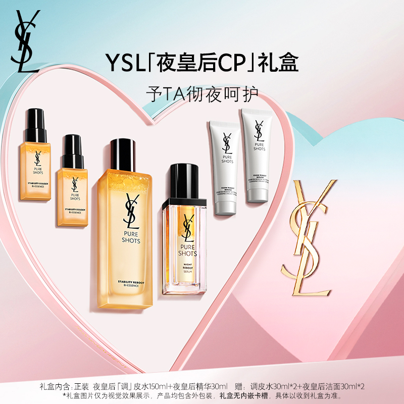 【礼物】YSL圣罗兰夜皇后CP礼盒 夜皇后精华调皮水护肤品送女友