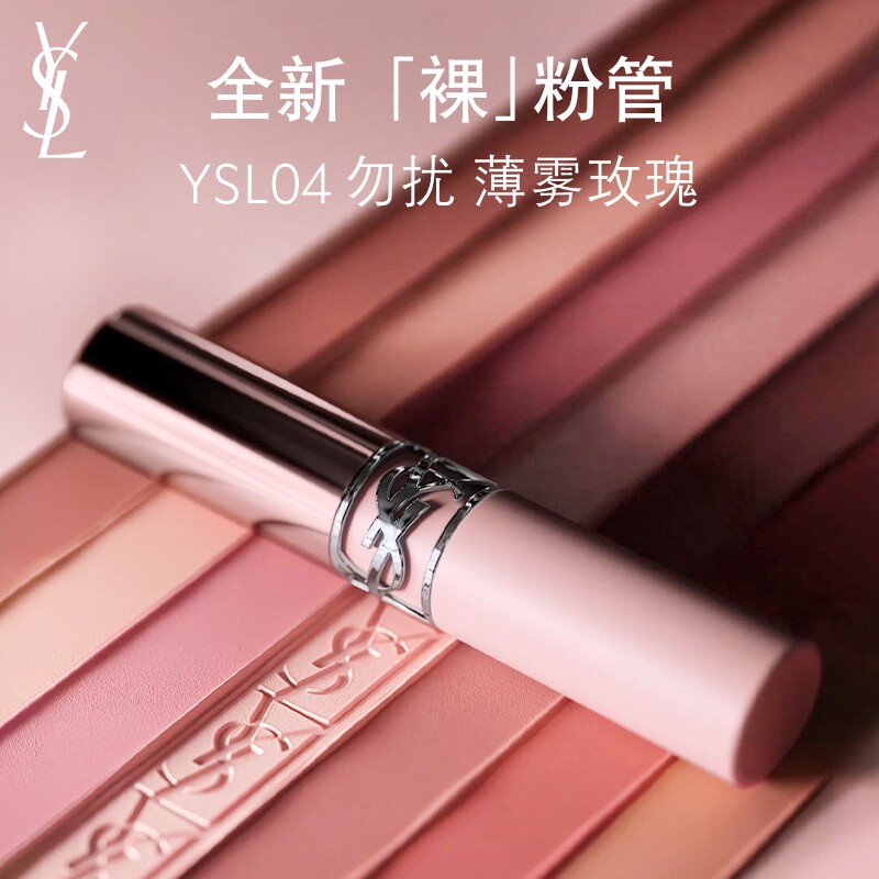 【重磅上新】YSL圣罗兰裸粉管口红 哑光粉细管唇膏04生日礼物女