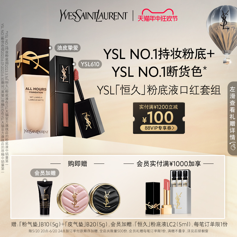 【618直播专属】YSL「恒久」粉底液口红套组 黑管610冰乌龙