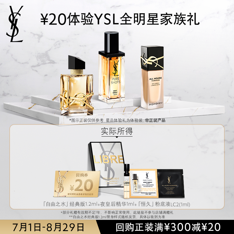 【顺手买一件】YSL圣罗兰全明星家族体验礼