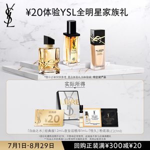 YSL圣罗兰美妆官方旗舰店顺手买一件YSL圣罗兰全明星家族体验礼