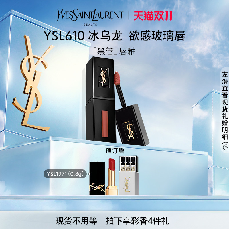 【现货速发】YSL圣罗兰黑管唇釉 新色610冰乌龙416番茄色441怎么看?