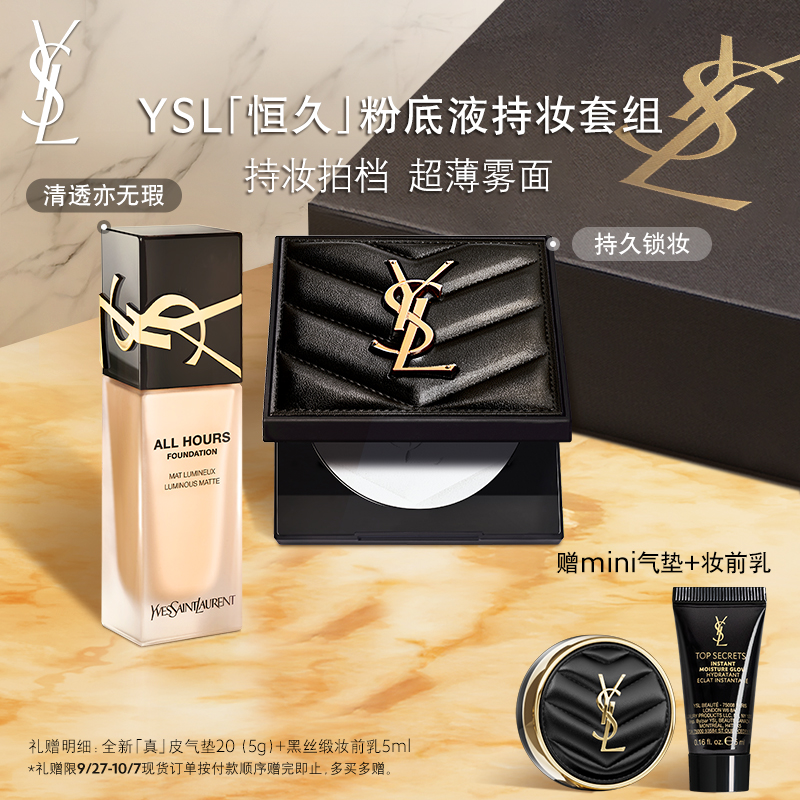 【直播专属】YSL圣罗兰粉气垫粉饼套组 口红底妆彩妆化妆品礼物