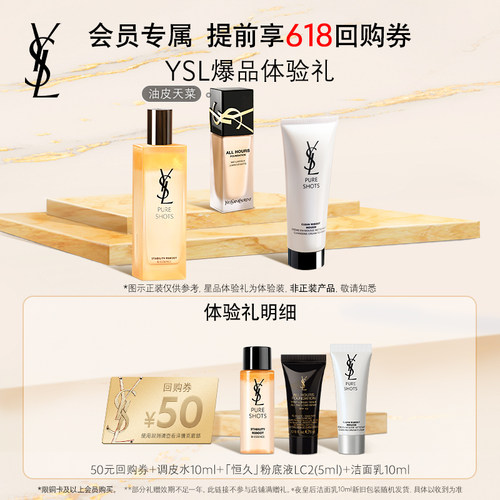 【立即锁定618回购券】YSL星品体验礼  铜卡及以上会员专属