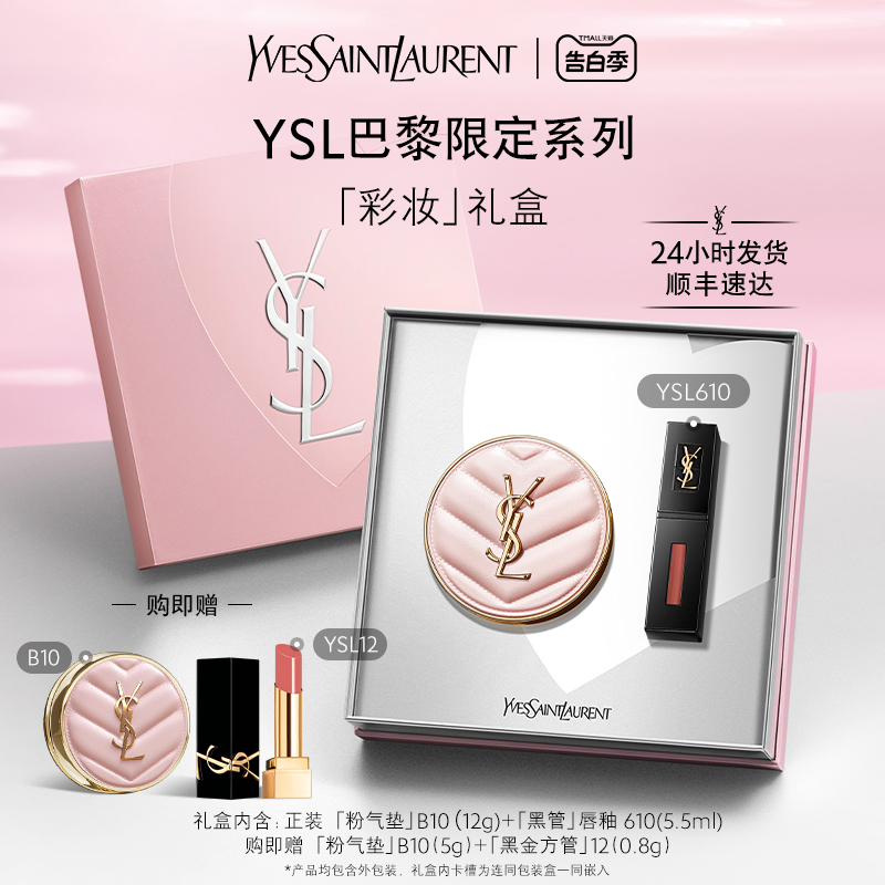 【情人节礼物】YSL圣罗兰明星彩妆礼盒粉气垫黑管唇釉610-封面