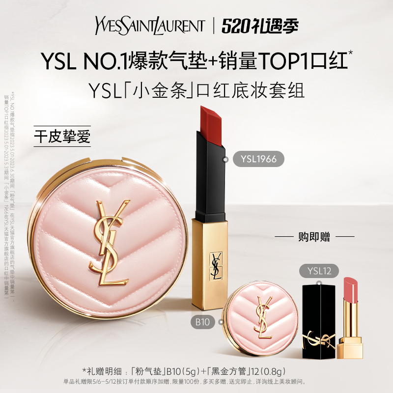 【直播专属】YSL「小金条」口红底妆套组 1966气场红棕粉气垫