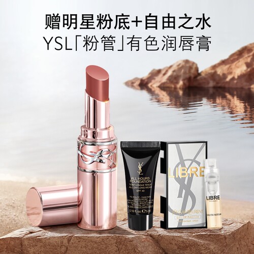 【618立即抢购】YSL圣罗兰粉管润唇膏 口红滋润保湿化妆品生日女