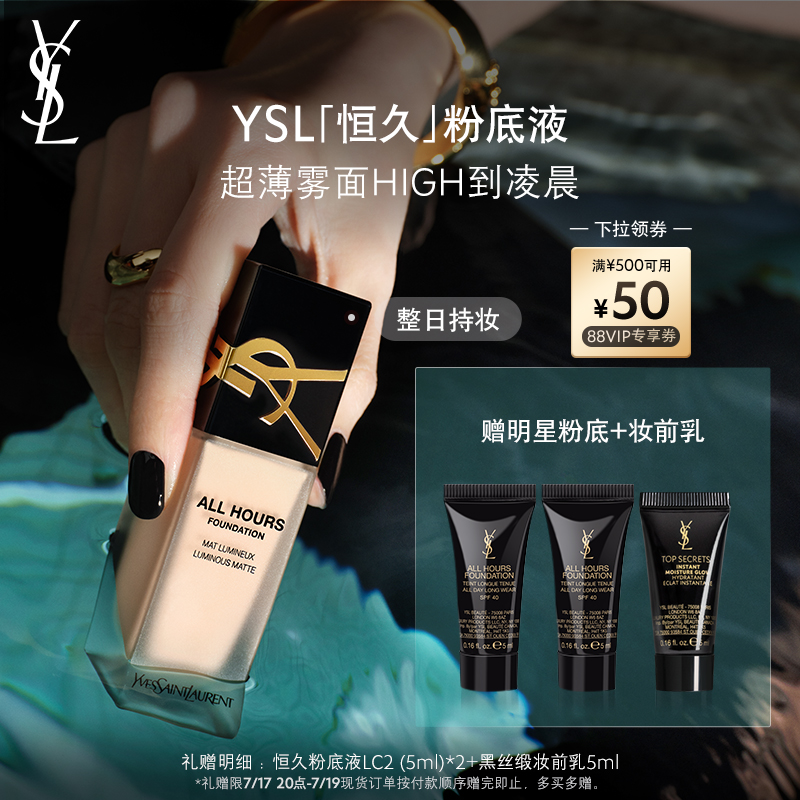 【领券立减】官方正品 YSL圣罗兰恒久粉底液 粉霜持妆轻薄礼物