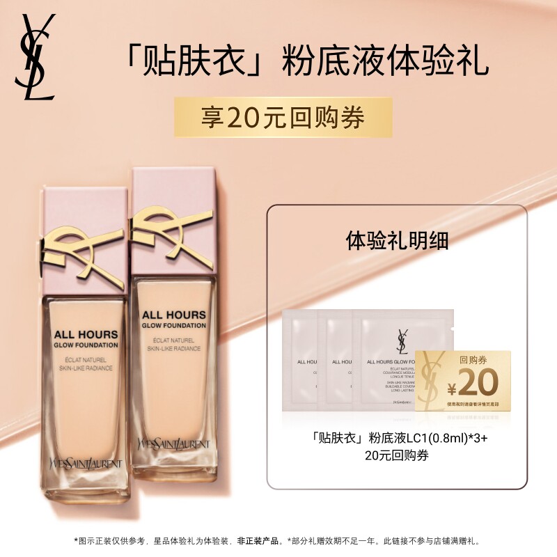【20元购物券】YSL圣罗兰贴肤衣粉底液体验装