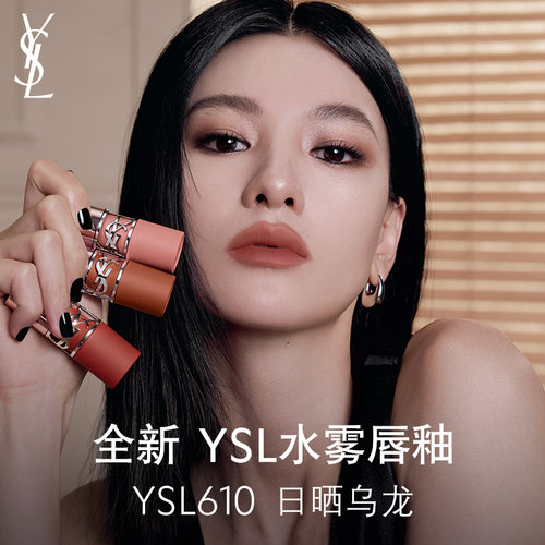 【重磅上新】YSL圣罗兰全新水雾唇釉 水转雾口红唇膏610生日礼物
