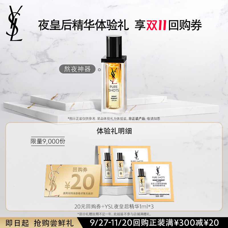 【20元购物券】YSL圣罗兰夜皇后精华体验装