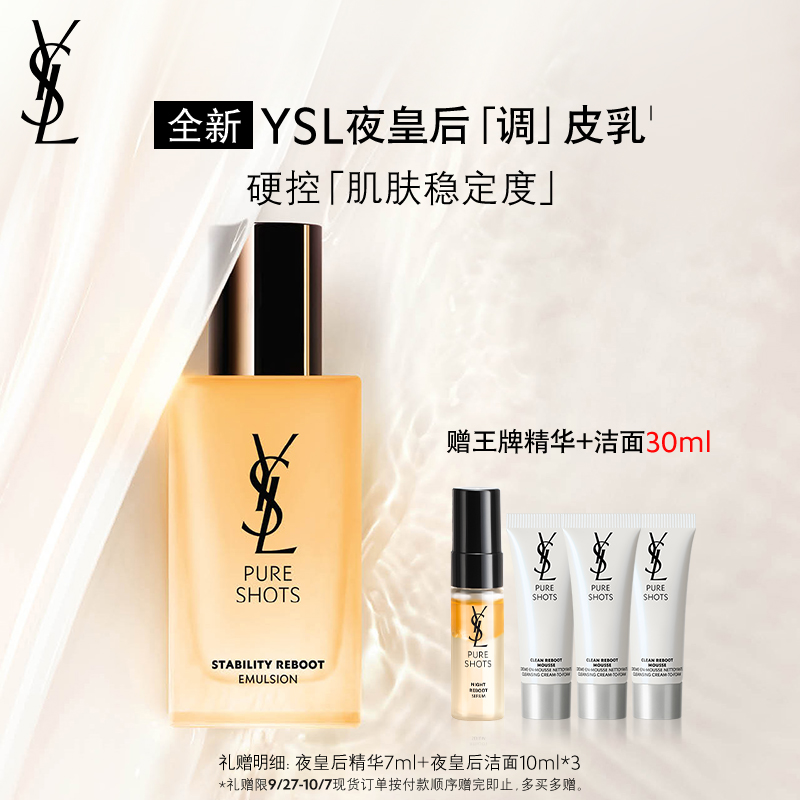 YSL圣罗兰夜皇后调皮乳液 调皮水CP修护舒缓维稳保湿护肤品送女友