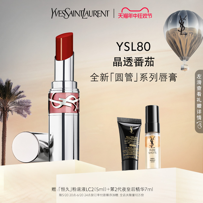 【618活动】YSL圣罗兰全新圆管口红 80晶透番茄 15白桃裸粉